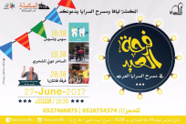 الثلاثاء: فرحة العيد في مسرح السرايا فعاليات للأطفال والعائلات